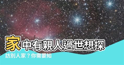 家中有人過世禁忌|【喪事禁忌】親人過世禁忌有哪些？服喪期間的8大習。